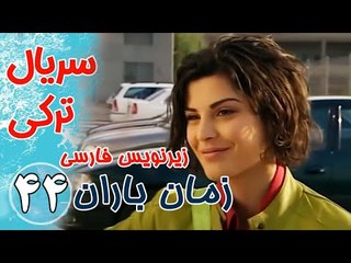 سریال ترکی زمان باران - قسمت 44 زیرنویس فارسی