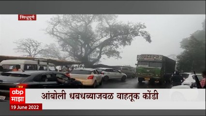 Скачать видео: Sindhudurga Traffic: सिंधुदुर्गातील आंबोली धबधब्याजवळ वाहतूक कोंडी ABP Majha