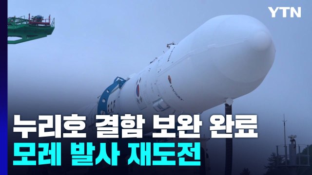 누리호 내일 이송·모레 발사 재도전...결함 보완·점검 완료 / YTN
