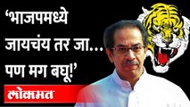 उद्धव ठाकरेंचा शिवसेना आमदारांना गर्भित इशारा?, काय म्हणाले? Shiv Sena 56 Anniversary - CM Thackeray
