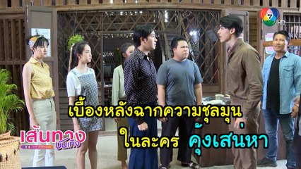 เบื้องหลังฉากความชุลมุน ในละคร คุ้งเสน่หา | เฮฮาหลังจอ