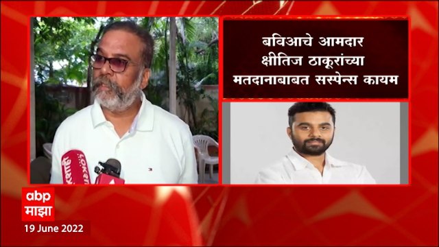 Kshitij Thakur Voting : क्षीतिज ठाकूर मतदानाला येणार का? हे अद्याप अस्पष्ट ABP Majha