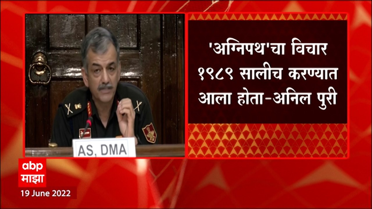 Agnipath Yojna: अग्निपथ योजना मागे घेणार नाही, सैन्यदलाची घोषणा ABP Majha