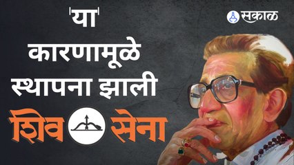 Shivsena: ५६ वर्षाच्या काळात सेनेला एका कारणामूळे आपली शपथ मोडावी लागली