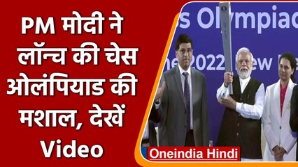 Chess Olympiad Torch: PM Narendra Modi ने लॉन्च की  शतरंज ओलंपियाड की मशाल | वनइंडिया हिंदी |*News