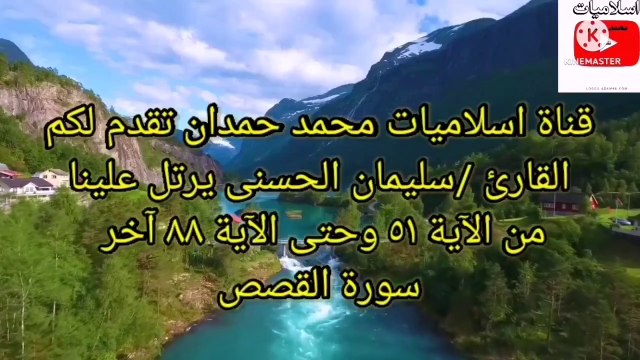 قناة @اسلاميات محمد حمدان تقدم القارئ _سليمان الحسني يرتل من سورة القصص الآيات من 51 الي آخر السورة