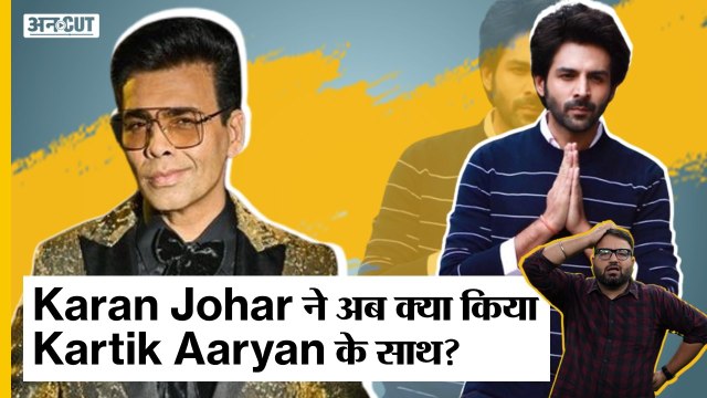 Varun Dhawan ने Kartik Aaryan को Karan Johar के साथ stage पर बुलाया लेकिन Karan हो गए troll | Uncut