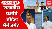 Hotel Management Special Report: राजकीय पक्षांचं हॉटेल मॅनेजमेंट ABP Majha