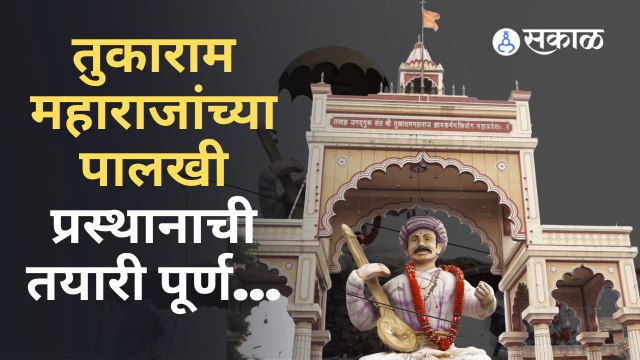 Alandi: तुकाराम महाराजांच्या पालखी सोहळा यंदा कसाय जाणून घ्या...