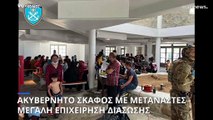 Νέο ναυάγιο με μετανάστες στο Αιγαίο - Αγνοούνται οκτώ άνθρωποι