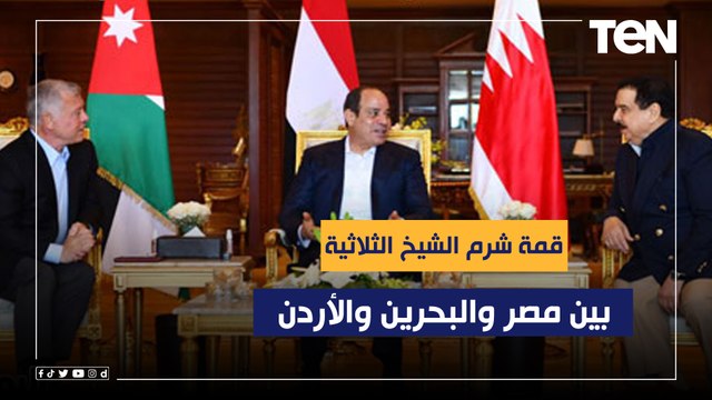 قمة شرم الشيخ الثلاثية بين مصر والبحرين والأردن