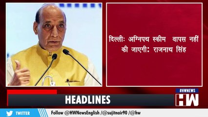 Rajnath Singh ने Agnipath Scheme को लेकर दिया बड़ा बयान I Assam में बाढ़ से मची तबाही I PM Modi पर भरोसा रखें आप: JP Nadda