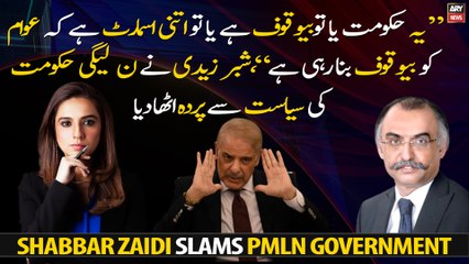 Govt is either stupid or it is so smart that it is fooling people, Shabbar Zaidi slams PMLN Govt