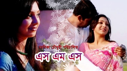 এস এম এস | মাহফুজ আহমেদ | প্রভা | ইমন | সোনিয়া | Bangla Eid Natok By Chayanika Chowdhury