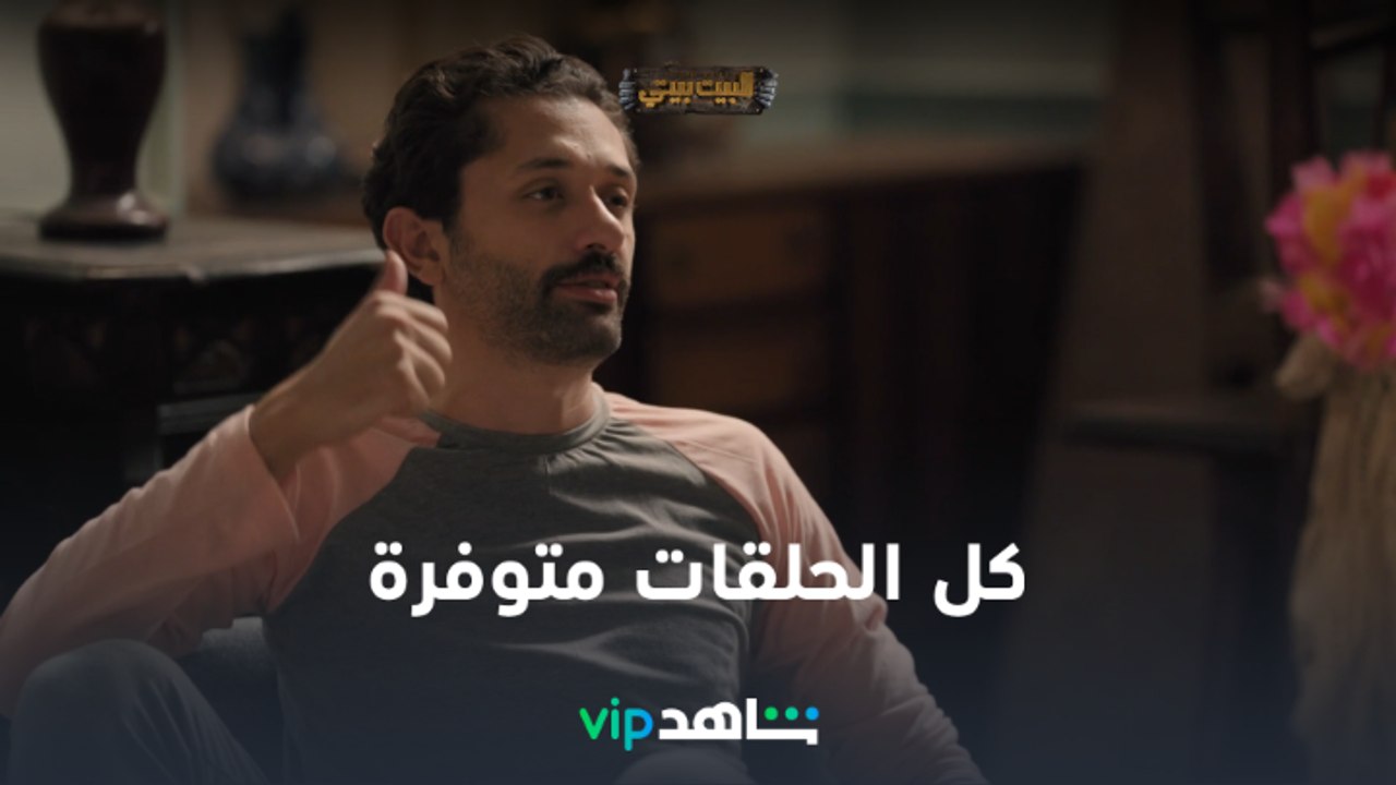 كل الحلقات متوفرة الآن  l البيت بيتي l شاهد VIP