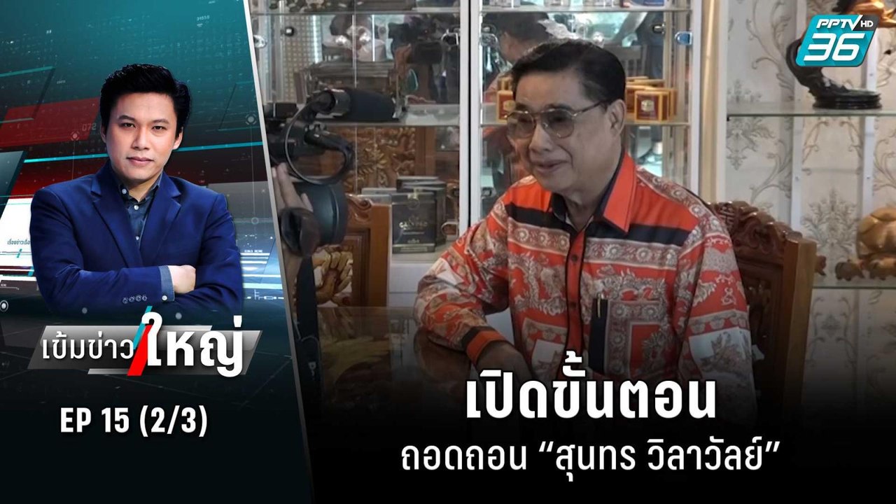 เปิดขั้นตอนถอดถอน “สุนทร วิลาวัลย์” | เข้มข่าวใ...