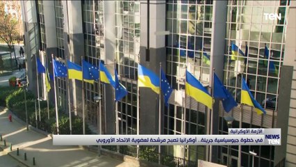 في خطوة جيوسياسية جريئة.. أوكرانيا تصبح مرشحة لعضوية الاتحاد الأوروبي