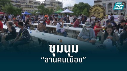 ประเดิมชุมนุม “ลานคนเมือง” | เข้มข่าวใหญ่ | 24 มิ.ย. 65