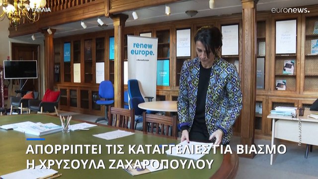 Χρυσούλα Ζαχαροπούλου: Απαράδεκτες οι κατηγορίες εναντίον μου για βιασμό