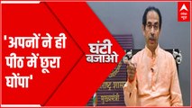 'शरद पवार-सोनिया गांधी साथ, हमारे ही लोगों ने पीठ में छुरा घोंपा' : Uddhav Thackeray