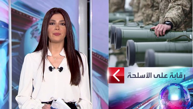 الساعة 60 | مصير مجهول لأسلحة أميركية وصلت أوكرانيا.. سيناريو يقلق واشنطن