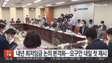 내년 최저임금 논의 본격화…요구안 내일 첫 제시