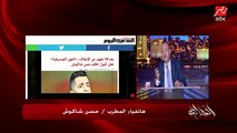 حقيقة فيديو الميك اب لحسن شاكوش .. شاكوش: ده فلتر ومعملتش الا رتوش وديفوهات وانا ماعملتش عمليات تجميل