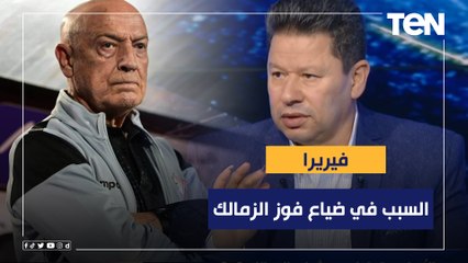 أبرز تصريحات فيريرا بعد التعادل مع الأهلي ⬇️ ورضا عبد العال يعلق: هو السبب في ضياع فوز الزمالك