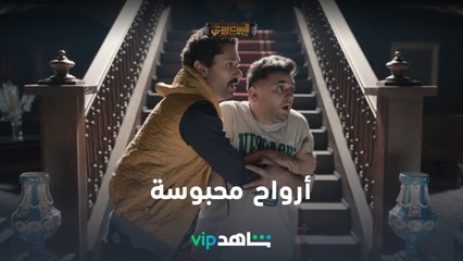 أرواح محبوسة في القصر l البيت بيتي l شاهد VIP