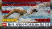 황선우, 세계선수권 자유형 200ｍ 전체 3위로 결승 진출