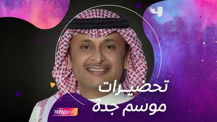 بعد نجاح حفلات الكويت.. المايسترو وليد الفايد يكشف كواليس وتحضيرات عبد المجيد عبد الله لموسم جدة عبر #MBCTrending