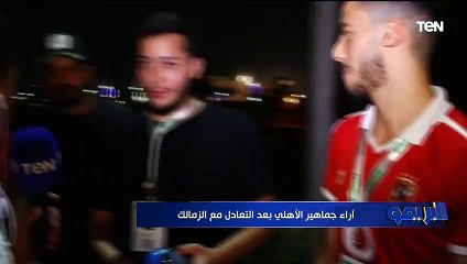أراء جماهير الأهلي بعد التعادل مع الزمالك