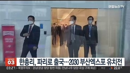 Download Video: 한총리, 파리로 출국…2030 부산엑스포 유치전