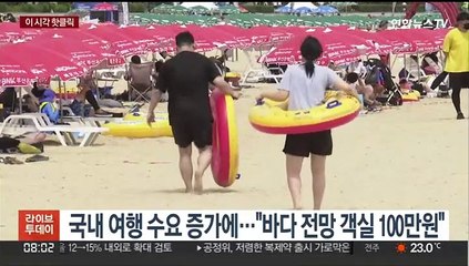 [핫클릭] 국내 여행 수요 증가에…"바다 전망 객실 100만원" 外