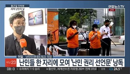 [출근길 인터뷰] 지구촌 난민 권리 보장 위해…오늘은 '세계 난민의 날'