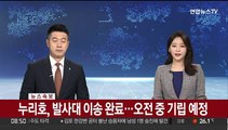 [속보] 누리호, 발사대 이송 완료…오전 중 기립 예정