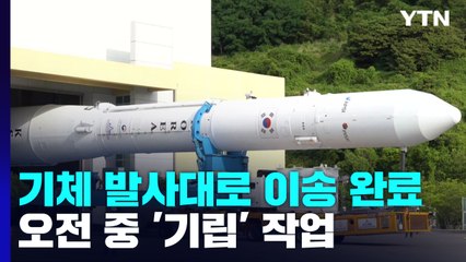 누리호 발사체 다시 이송...기립 작업 오전 완료 / YTN