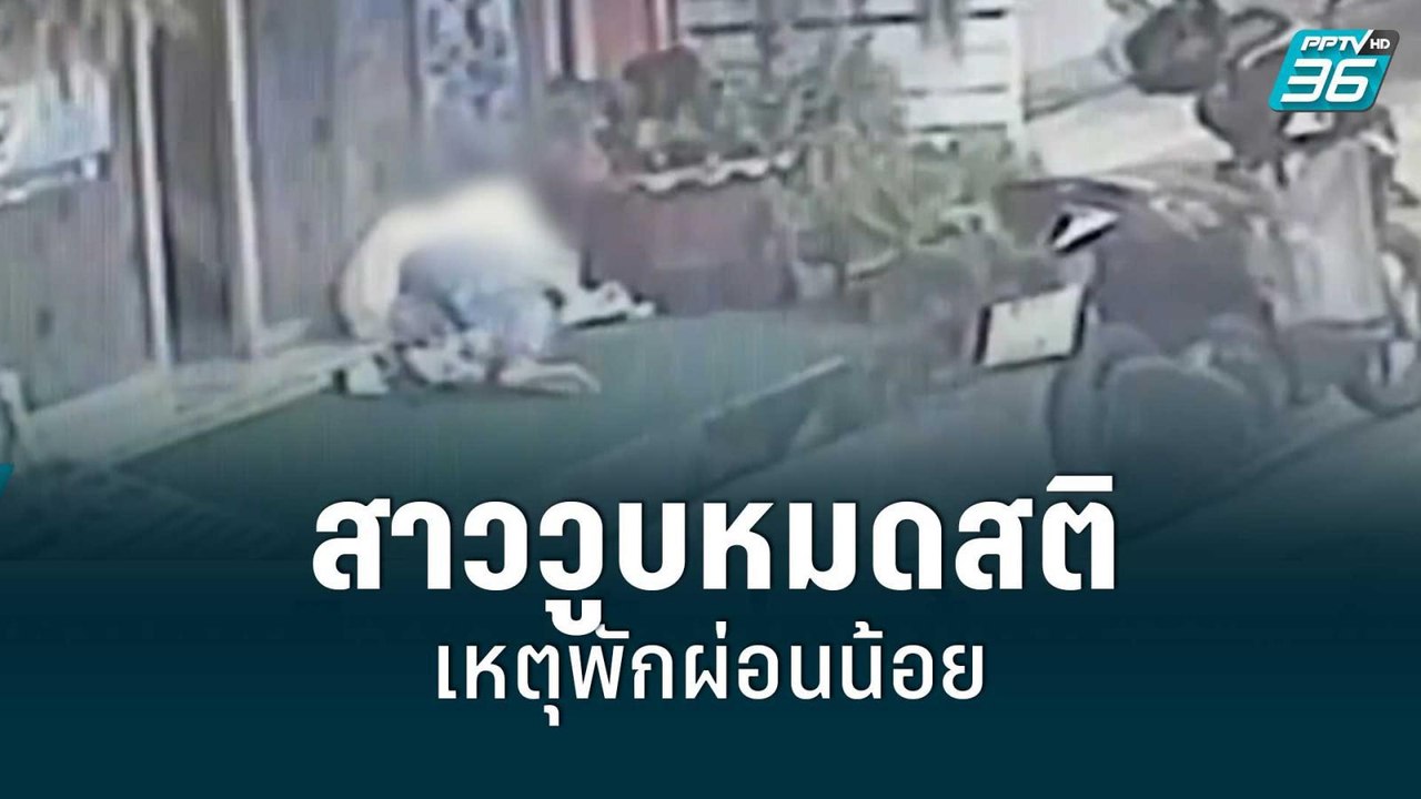 สาววูบหมดสติ เหตุพักผ่อนน้อย | โชว์ข่าวเช้านี้...