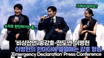 [TOP영상] ‘비상선언’ 송강호-전도연-이병헌, 이병헌의 한마디에 쩔쩔매는 강호 형님(220620 Emergency Declaration press conference)