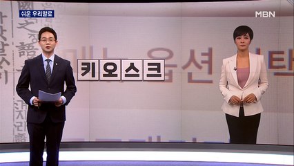 [김주하 AI 앵커와 쉬운 우리말로] '키오스크'를 우리말로 하면? '무인 안내기'