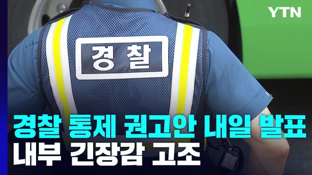 경찰 통제 권고안 내일 발표...내부 긴장감 고조 / YTN