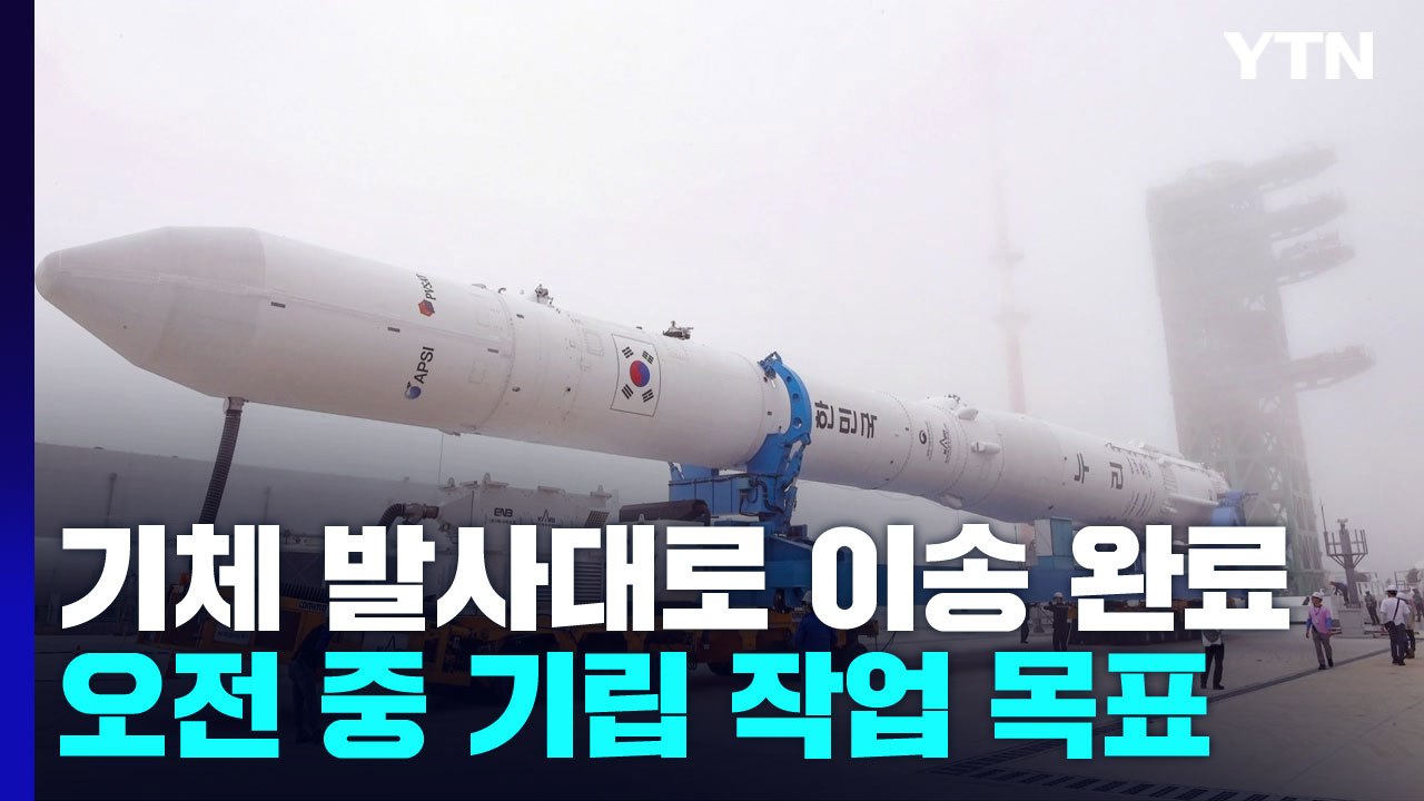누리호 발사체 이송 완료...오전 중 '기립' / YTN