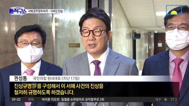 ‘北로남불’ vs ‘新색깔론’…‘서해 공무원 피살’ 여야 공방 격화