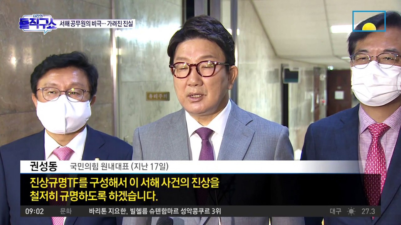 ‘北로남불’ vs ‘新색깔론’…‘서해 공무원 피살’ 여야 공방 격화
