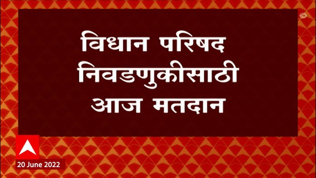 MVA आणि BJP मध्ये चुरशीची लढाई, vidhan parishad निवडणुकीसाठी आज मतदान : ABP Majha