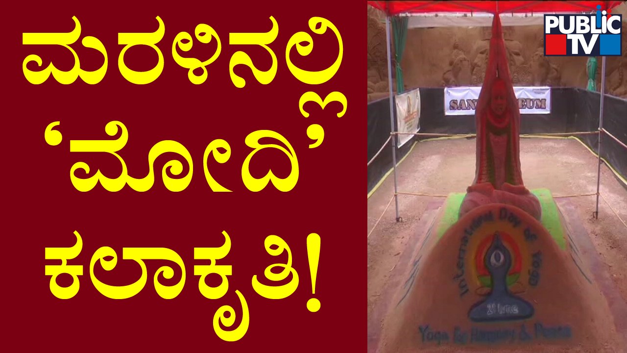 Mysuru Sand Artist Creates PM Modi Model For Yoga Day | Public TV