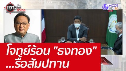 โจทย์ร้อน "ธงทอง" ...รื้อสัมปทาน : เจาะลึกทั่วไทย (20 มิ.ย. 65)