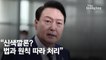 尹 "신색깔론? 국민보호가 국가 첫째 임무…법대로 처리"