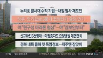 [이시각헤드라인] 6월 20일 뉴스센터12