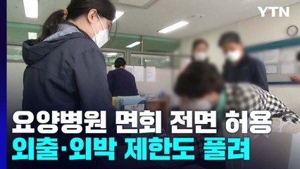 오늘부터 요양병원 면회 전면 허용...신규 환자 160일 만에 최저치 / YTN
